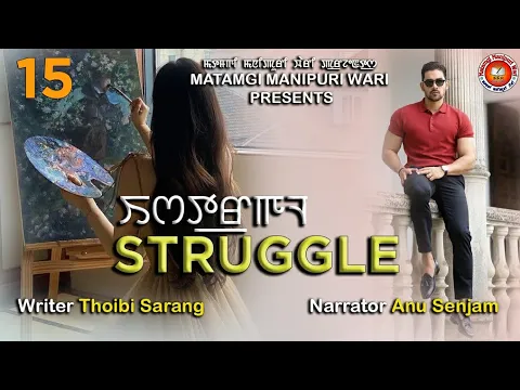 Download MP3 Struggle - 15 || Thoibi Sarang || Anu || MMW