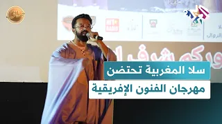 المغرب سلا تحتضن مهرجان الفنون الإفريقية في نسخته الأولى L ضفاف 