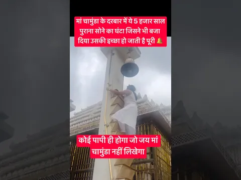 5 हजार साल पुराना चमत्कारी घंटा #maachamunda #matarani #maashakti #shorts #trending #viral #vlog
