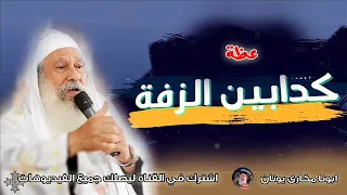 كدابين الزفة ابونا مكارى يونان 