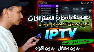 اوعا يفوتك الوحش الجديد  أفضل تطبيق للشاشات الذكية              قنوات ومحتوى ترفيهي في مكان واحد دندنها