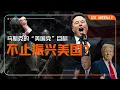 Download Lagu 不争总统争“未来”：马斯克“美国党”想振兴的不止美国｜101 Weekly