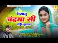 Lagu Jyanu Chandrma Si Teri Shyan || ज्यानू चंद्रमा सी तेरी श्यान || Rajsthani Song 2025 | Surgyan Gurjar