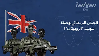 الجيش البريطاني وحملة لتجنيد الروبوتات 
