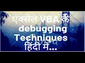 VBA Debugging Techniques