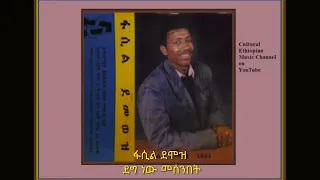 ፋሲል ደሞዝ ደግ ነው መሰንበት 