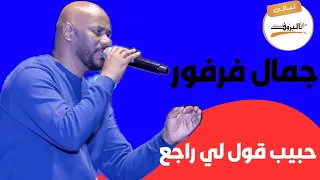 حبيب قول لي راجع   جمال فرفور   ليالي البروف   دندنها