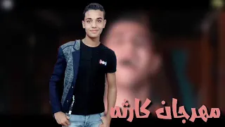 مهرجان كارثه      حمو بيكا    نور التوت      علي قدوره دندنها