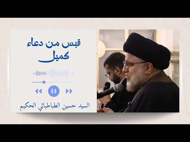 ⁣تحليل و تأملات في دعاء كميل - An Introspective Analysis of Duaa Kumayl