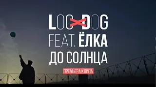 Loc-Dog feat. Ёлка - До солнца