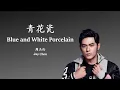 Jay Chou - Qing Hua Ci (Lyrics Translation + Pinyin)  周杰伦 - 青花瓷【中英文歌词】