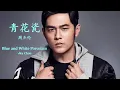 Jay Chou - Qing Hua Ci (Lyrics Translation + Pinyin)  周杰伦 - 青花瓷【中英文歌词】