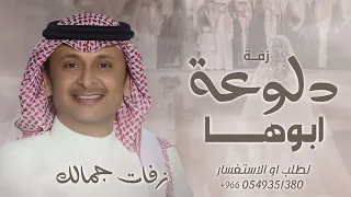 زفة هاذ دلوعة ابوها ومها       عبدالمجيد عبدالله  النسخه الاصليه كامله   مجانية بدون حقوق دندنها