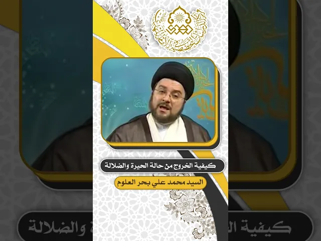 ⁣كيفية الخروج من حالة الحيرة والضلالة - السيد محمد علي بحر العلوم