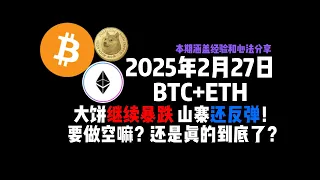 2月27日BTC+ETH大饼继续暴跌 山寨还反弹!要做空嘛? 还是真的到底了?