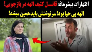 فیلم کامل اظهارات بیشرمانه قاتل کثیف الهه حسین نژاد دربازجویی الهه بی حیا بود سرنوشتش باید همین میشد 