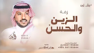 الزين والحسن رب الكون معطيها جابر الكاسر زفة هلا هلا شرفت حصريا 2025 للطلب بالاسماء 