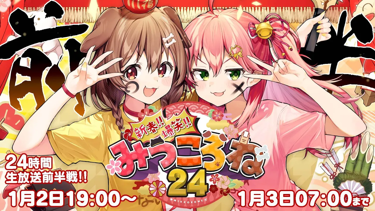 【#みっころね24】新春!!爆笑!!みっころね24時間ぶっ通し生放送2022?【前半】