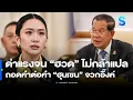 Download Lagu อดีตรองผู้ว่าสุรินทร์ แฉ คำแปลที่แท้จริง ฮุนเซน ด่านายก แรงกว่าที่คนไทยรู้