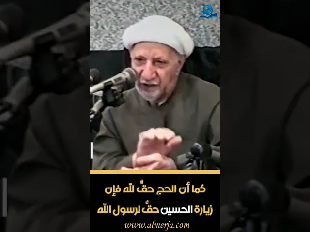 ⁣كما أن الحج حقٌّ لله فإن زيارة الحسين حقٌّ لرسول الله