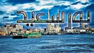 بورسعيد نوح الحمام والأمري على أنغام السمسميه 