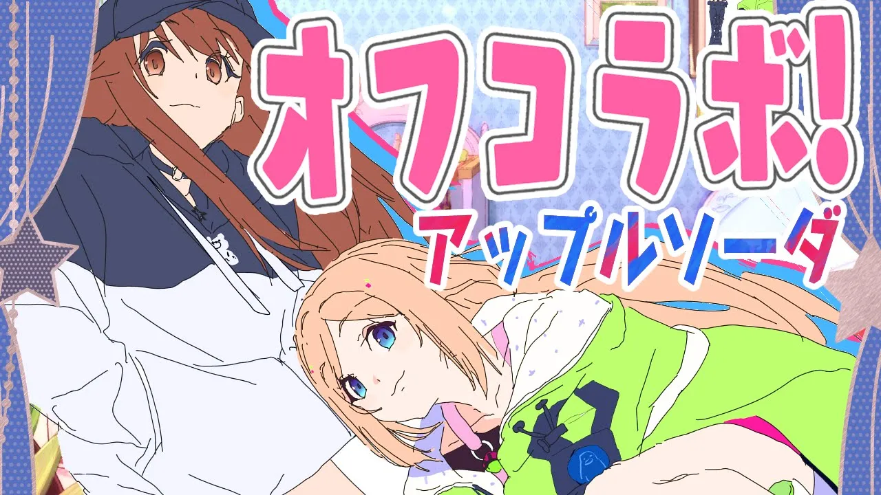 【オフコラボ】#アップルソーダ  で女子会！【アキロゼ/ホロライブ】