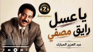 عبد العزيز المبارك     يا عسل رايق مصفي  دندنها