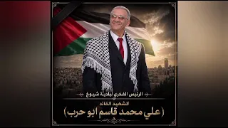 أغنية الش   هيد المرحوم علي ابو حرب  أبو النصر  غناء الفنان محمد نواهضة  دندنها