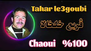 أغنية شاوية الطاهر اليعڨوبي   ڨربع خلخالا                                                  دندنها