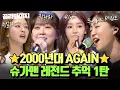 Download Lagu (80분) 8-90년대생 모여라🔥 편집자 눈물 줄줄 흘린 슈가맨 2000년대 레전드 추억 무대 모음집😭 l 슈가맨 3 l JTBC 200221 방송 외