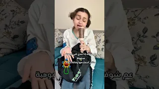 مواهب مدفونة لبنى حرب اكسبلور كوميديات لبنى الصغيرة 