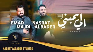 نصرت البدر و عماد مجدي   الي يحبني                                                   دندنها