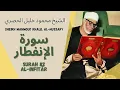 Download Lagu الشيخ محمود خليل الحصري - سورة الإنفطار | Surah (082) Al Infitar - Sheikh Mahmoud Khalil Al-Hussary