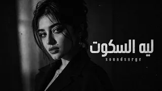 ليه السكوت     أغنية عتاب طربية تبكي الحجر دندنها