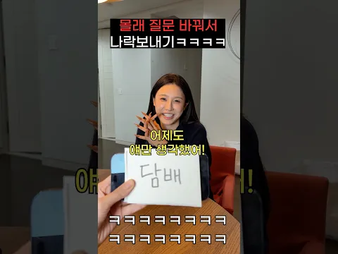 여동생 몰래 질문 바꿔서 역대급 당황시키기ㅋㅋㅋㅋㅋㅋ