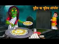 Download Lagu चुड़ैल का भूतिया आमलेट | Witch Making Eggs | Horror Stories | Bhoot Ki Kahaniya | Chudail Stories