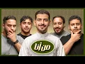 Download Lagu بطولة من أنا ( عزيز وعادل ضد طرباخ ودابي )