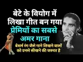 Download Lagu बेटे के वियोग में लिखा ये गीत बन गया प्रेमियों का सबसे अमर गाना | Bharat Vyas | Filmy Moments