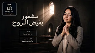 مغمور بفيض الروح   المرنمة مريم اسحق دندنها