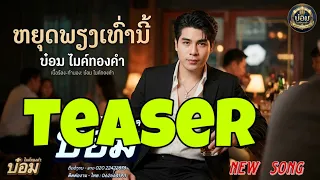 Teaser ເພງ : ຫຍຸດພຽງເທົ່ານີ້