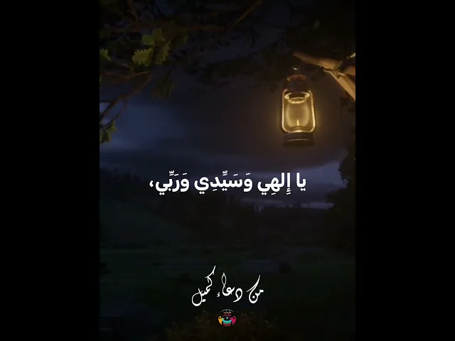 ⁣من #دعاء_كميل