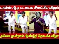 Lagu TVK Vijay Dance💥💥 குத்தாட்டம் போட்ட விஜய் 💥த.வெ.க 3ஆம் ஆண்டு தொடக்க விழா Thalapathy Vijay news tamil
