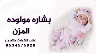 شيله مولوده باسم المزن 2022 الفرح لا حت بروقه في سماه جديد 2021 لطلب 0534575920 