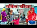 Download Lagu सौतेला परिवार  #haryanvi #natak #episodes Reena Balhara #balhara on Haryanvi Sanskar