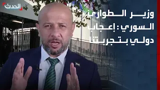 وزير الطوارئ السوري لـ"الحدث": هناك إعجاب دولي بتجربتنا