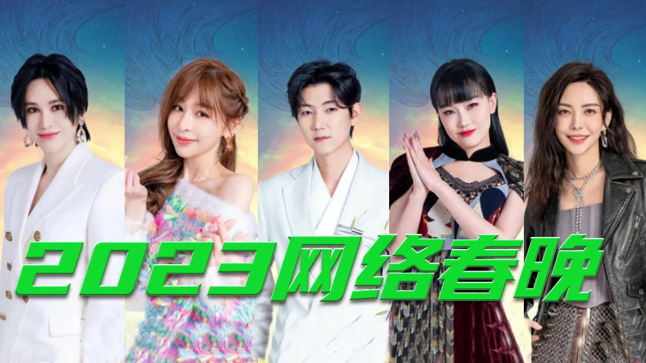 2023网络春晚纯享版(王晰/黄霄雲/王心凌/于文文/黄龄/尚雯婕/房东的猫/撒贝宁/康辉/朱广权/尼格买提/王勉/蔡程昱/曾黎/弦子等)| 中国音乐电视 Music TV 2023网络春晚纯享版(王晰/黄霄雲/王心凌/于文文/黄龄/尚雯婕/房东的猫/撒贝宁/康辉/朱广权/尼格买提/王勉/蔡程昱/曾黎/弦子等)| 中国音乐电视 Music TV