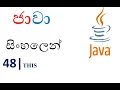 Java Sinhala Tutorial 48 - this Keyword