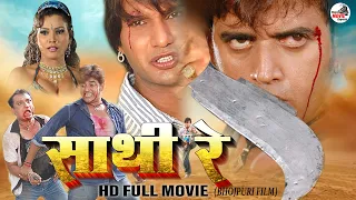 Full HD Movie Release - (2026) Ravi Kishan Saathi Re Action साथी रे Bhojpuri Viral Hit Super Movie