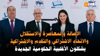 الأصالة والمعاصرة والاستقلال والاتحاد الاشتراكي والتقدم والاشتراكية يشكلون الأغلبية الحكومية الجديدة