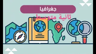 تحضير درس العوامل المتحكمة في مناخ قارة آسيا في الجغرافيا للسنة الثانية متوسط 